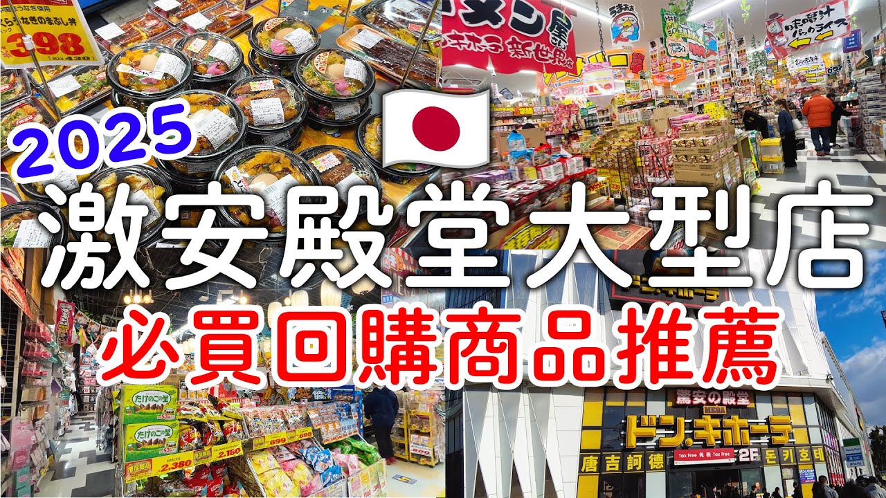 激安殿堂大型店必買回購商品👍🏻唐吉訶德推薦伴手禮|生鮮熟食樣樣有｜大阪旅遊。日本自由行。景點美食推薦