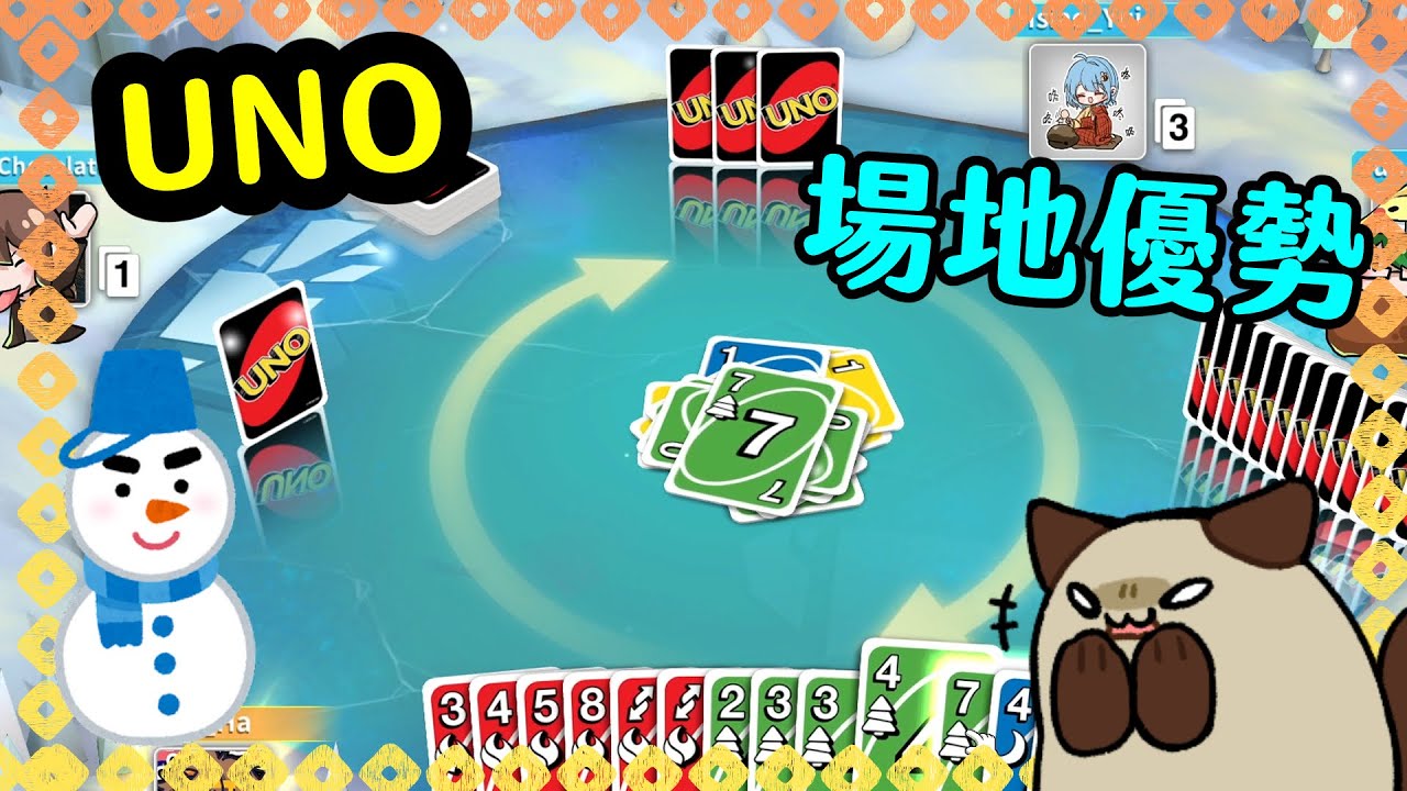 【喵哈】🌨⛄❄場地優勢【UNO】(feat.筱瑀/巧克力/阿晋)