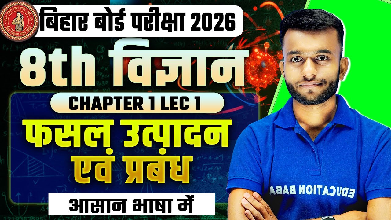 Bihar Board Class 8 Science 2026 | Chapter 1 Fasal Utpadan Evam Prabandh | Easy Explanation | Live 1