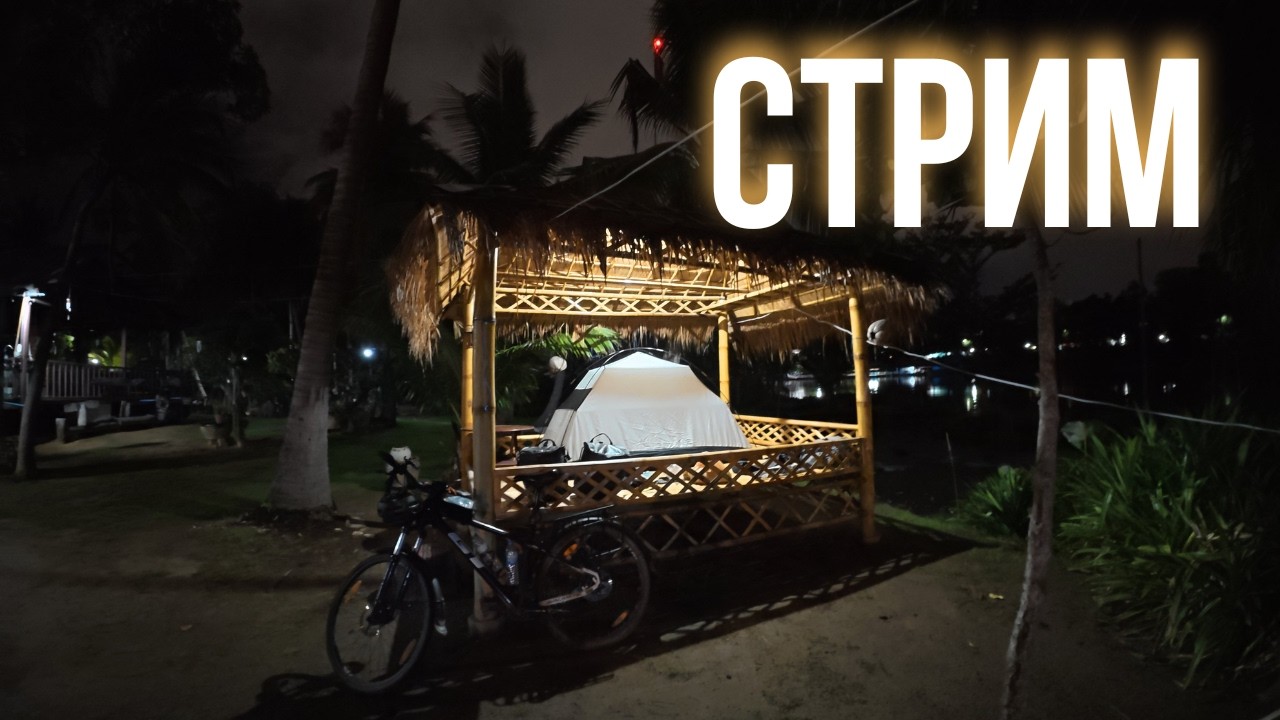 Стрим из Таиланда