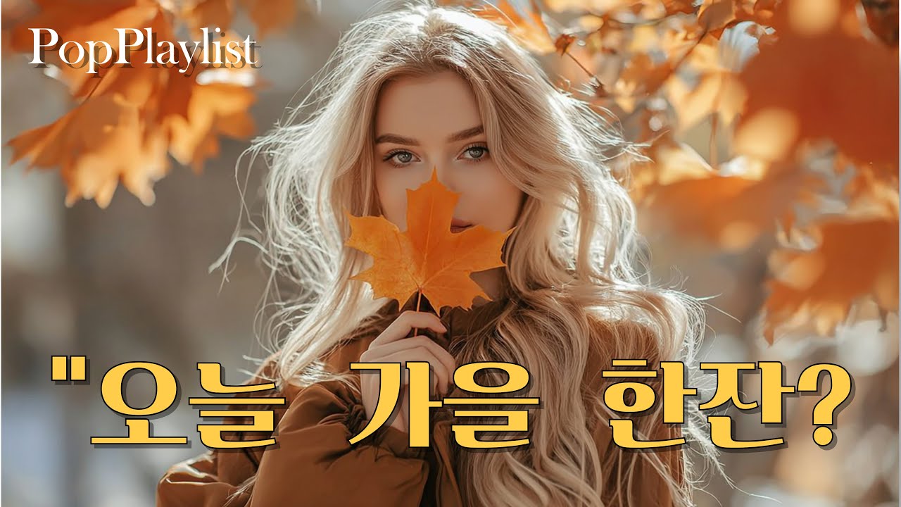 [Playlist] [감성 팝송] 오늘, 가을밤에 취해볼까요? 🍷 | Elviora Mood 20차#가을밤팝송#잔잔한플레이리스트#새벽감성팝