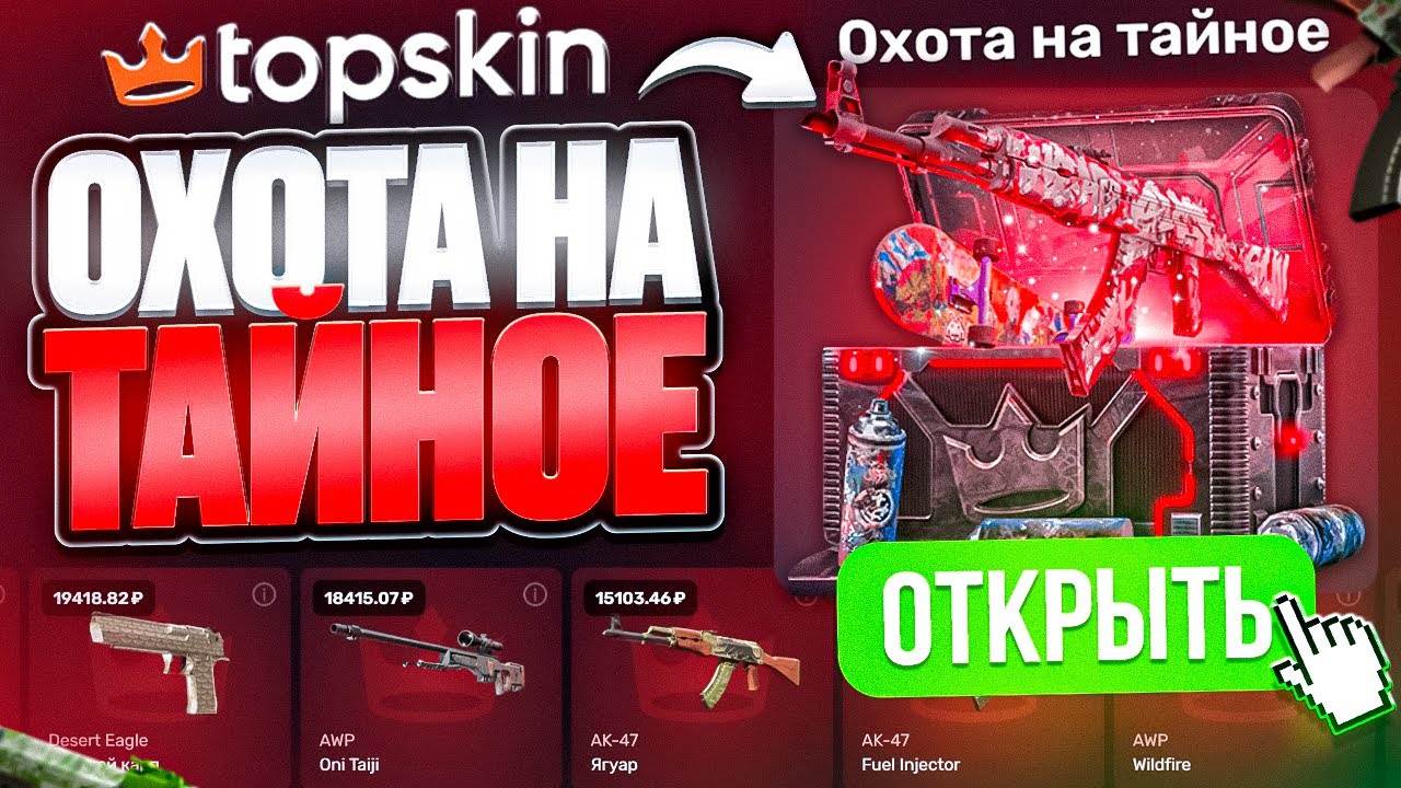 КЕЙС ОХОТА НА ТАЙНОЕ на TOPSKIN ! САМЫЙ ЛУЧШИЙ КЕЙС ЗА 250Р на ТОПСКИН !? РОЗЫГРЫШ