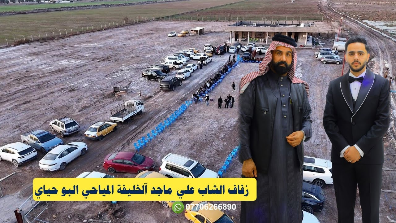 أفراح قبيلة مياح 🚩💍 حفل  زفاف الشاب علي ماجد آلخليفة المياحي البو حياي | بغداد البسماية قرية عشرة 