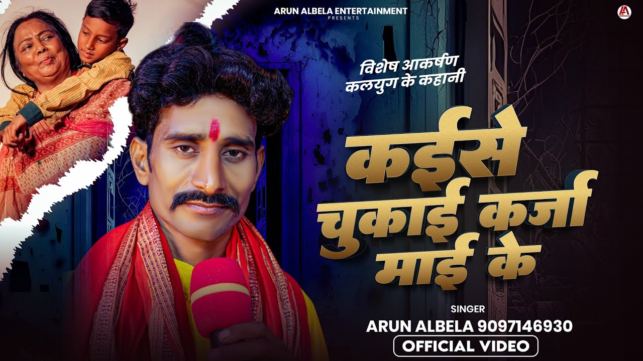 #Video - कईसे चुकाई कर्जा माई के | #Arun Albela | Kaise Chukai Karja Mai Ke | New Song 2025