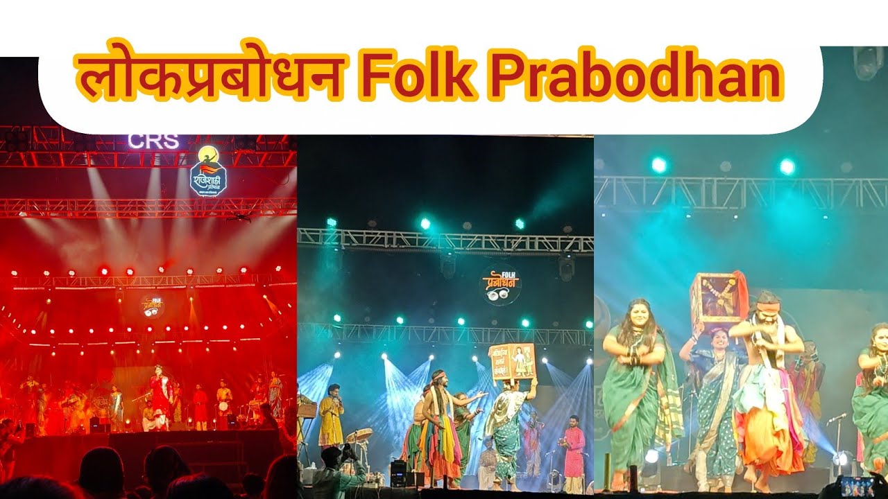 लोकप्रबोधनाची ज्योत पुन्हा पेटली! 🔥✨कला, संस्कृती आणि जनजागृतीचा संगम –🎶🎤आपली परंपरा, आपला अभिमान! 