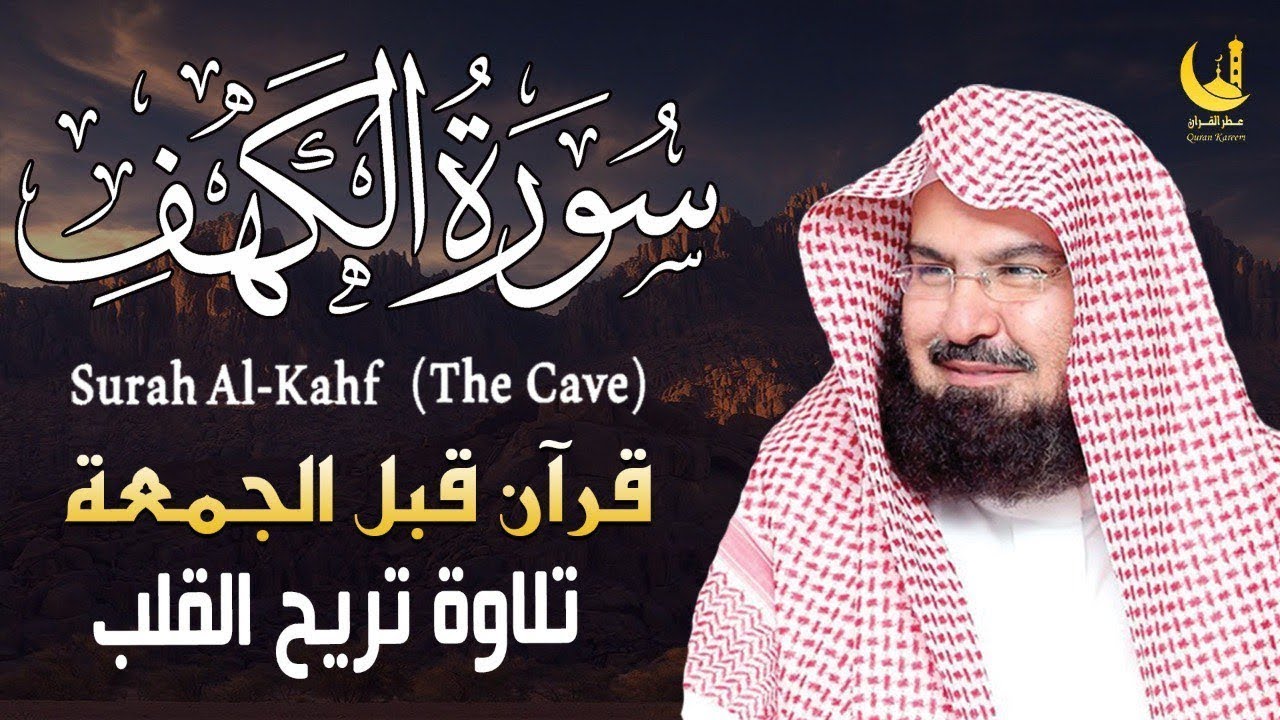 سورة الكهف بصوت السديس | تلاوة عذبة تملأ القلب نورًا وتغمر روحك بالطمأنينة 🌿🤍