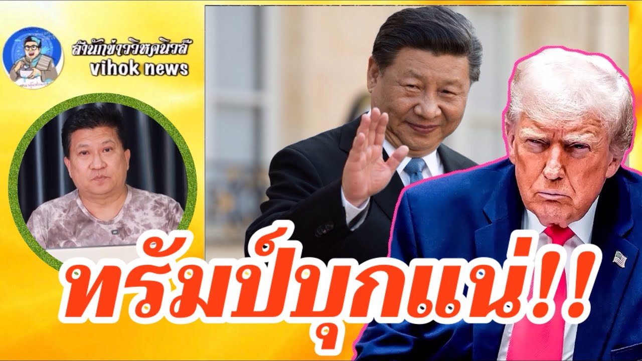 15333 ทรัมป์ บุกแน่ !! เบื้องลึก เดินหน้าปิดดีลลับจีน ก่อนถล่มครั้งใหญ่