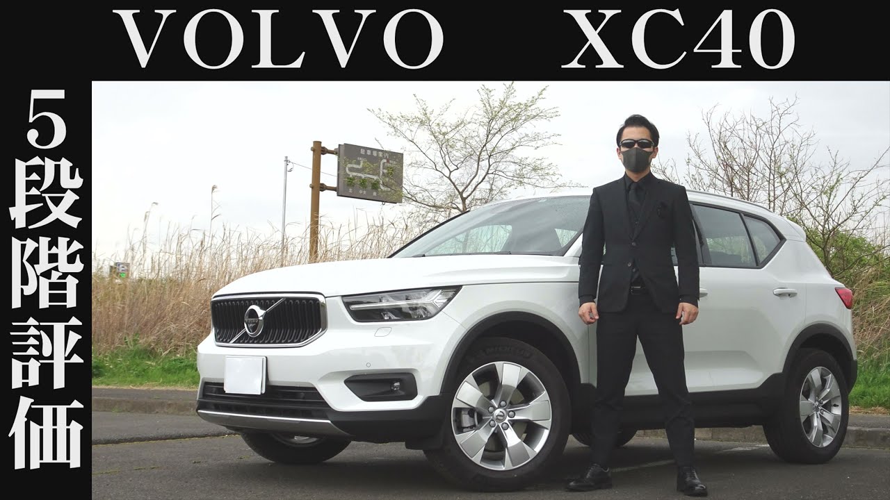 【オーナー 閲覧注意】ボルボ XC40　正直レビュー