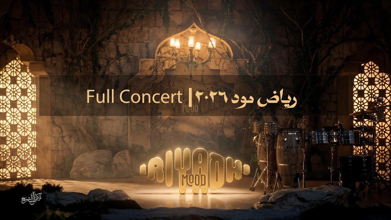 RIYADH MOOD 2026 Full Concert | رياض مود 2026 الحفل كامل