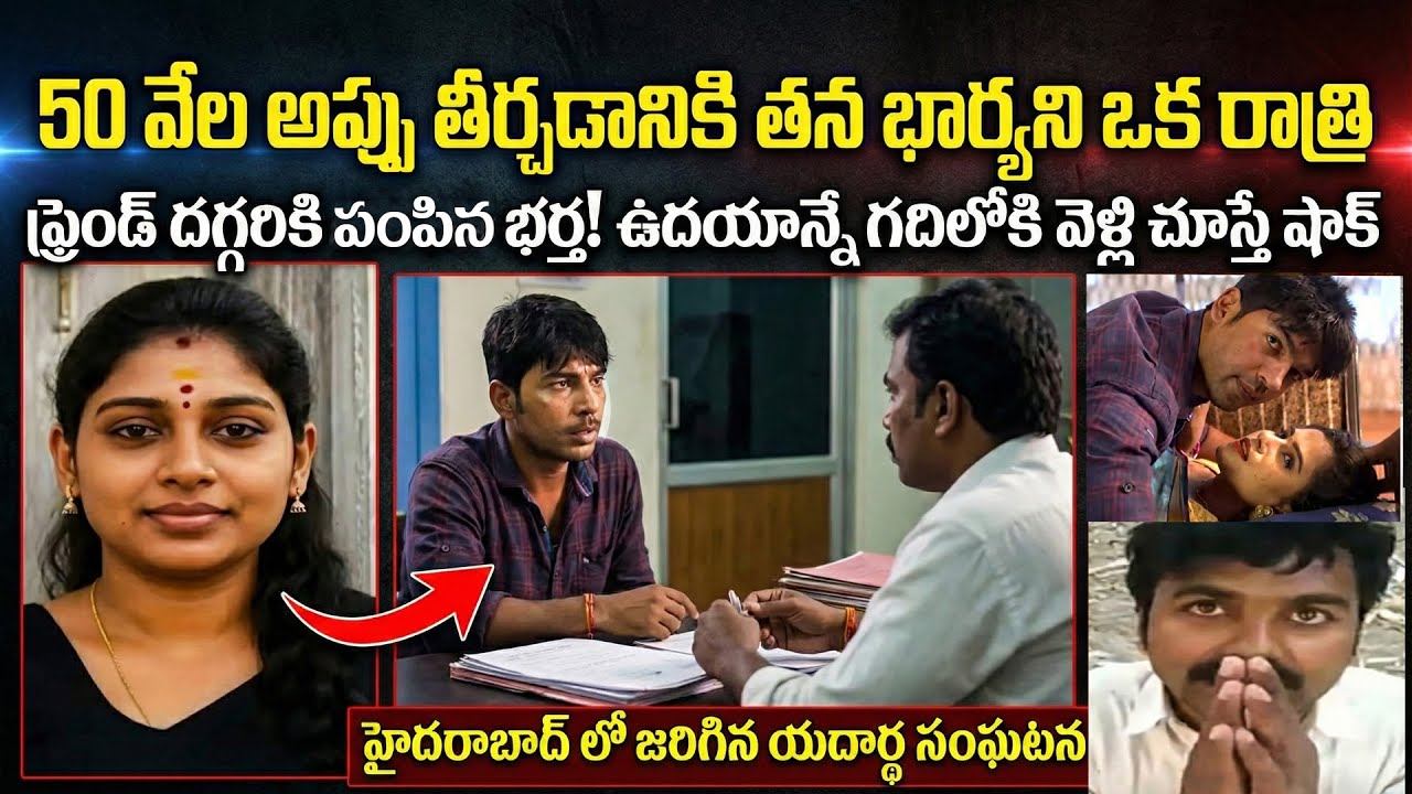 50 వేల అప్పు తీర్చడానికి తన భార్యని ఫ్రెండ్ దగ్గరికి పంపిన భర్త | Wife And Friend Story in Telugu