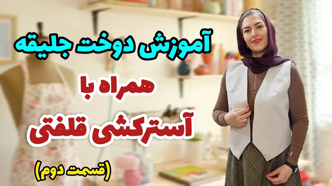 دوخت جلیقه زنانه با آسترکشی قلفتی | خیلی ساده و راحت آموزش میبینی| آموزش خیاطی