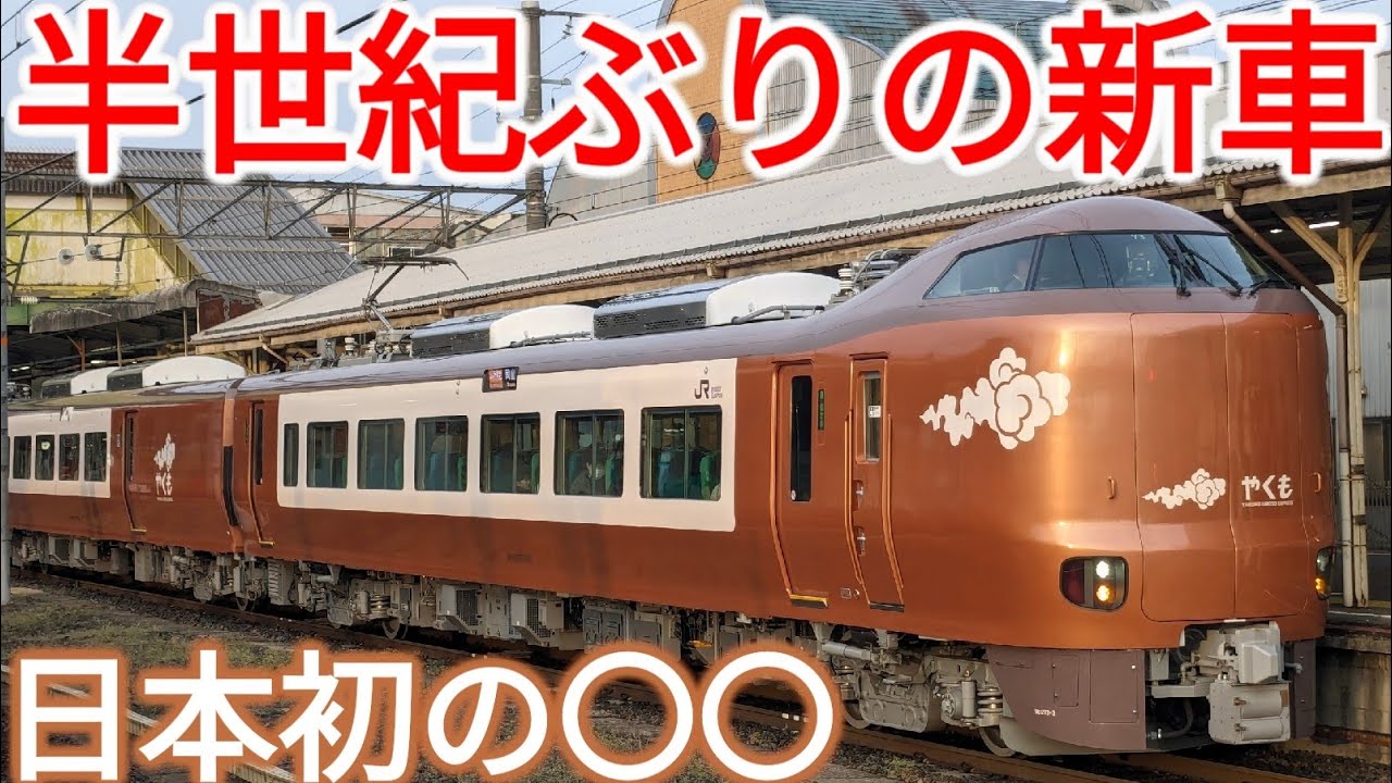 【最高】42年ぶりの新型車両！日本初の〇〇を持つ273系特急やくも号に乗ってきた！