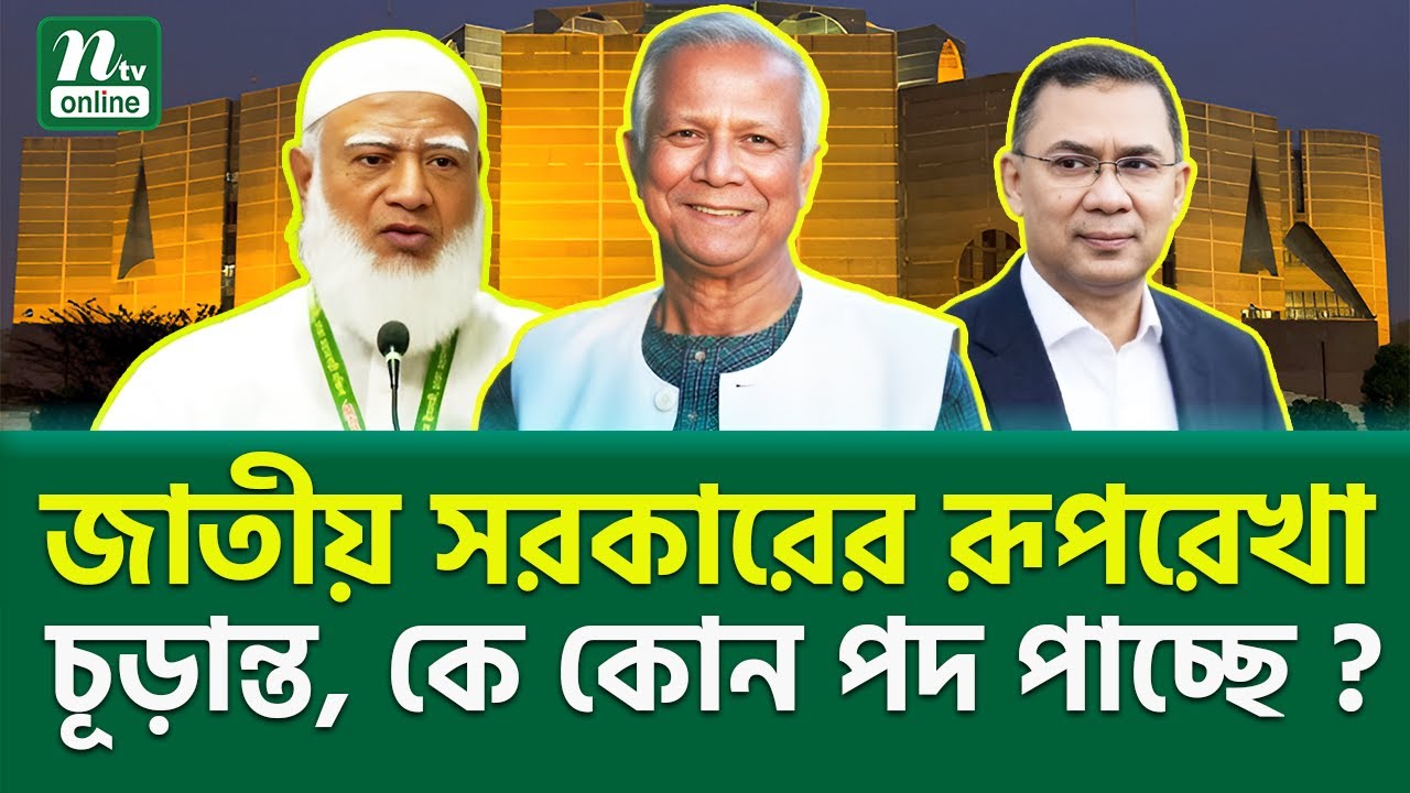 আচমকা বিস্ফোরক প্রস্তাব! | National Government | Unity | NTV News