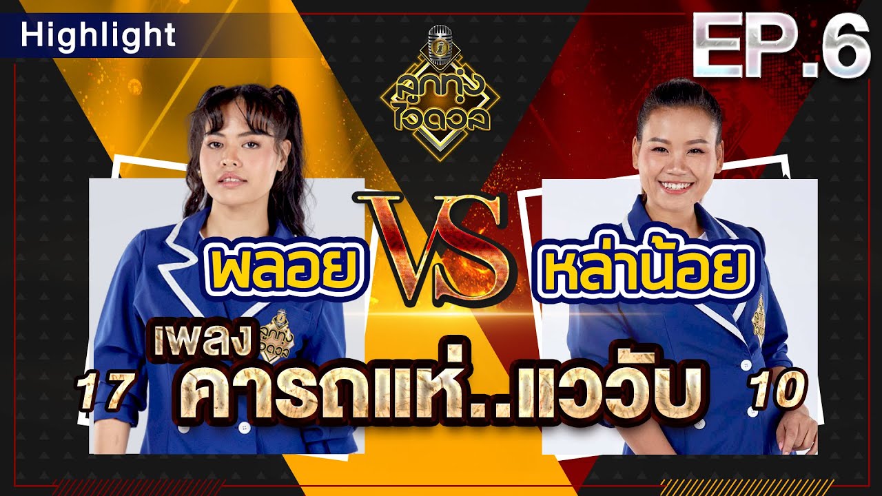 คารถแห่..แววับ - พลอย VS หล่าน้อย | EP.6 | รอบท้าชิง | ลูกทุ่งไอดอล SS3