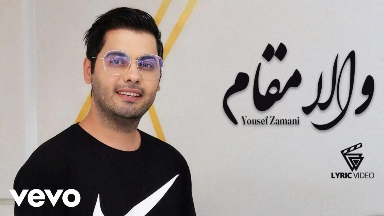 Yousef Zamani - Vala Magham [ Lyric Video ] ( یوسف زمانی - والامقام )