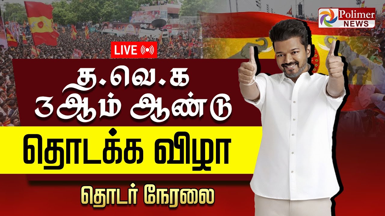 🔴LIVE : TVK VIJAY | த.வெ.க 3-ஆம் ஆண்டு தொடக்க விழா - விஜய் பங்கேற்பு |தொடர் நேரலை