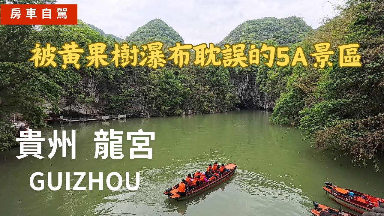 EP73 被黃果樹瀑布耽誤的5A景區~龍宮 |房車自駕貴州  A must go scenic spot in Guizhou #chinatravel