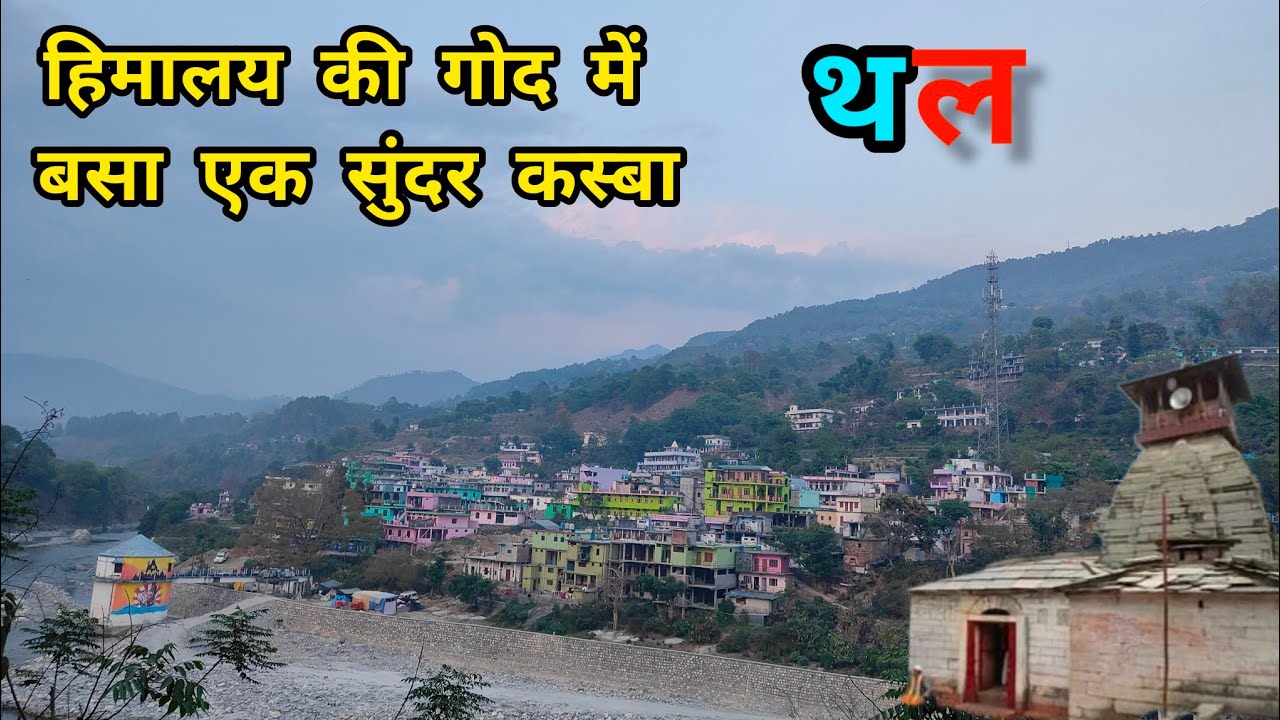 हिमालय के आँचल में बसी एक नगरी-शिव नगरी थल #uttrakhandculture  #pithoragarh #kailashmansarovaryatra