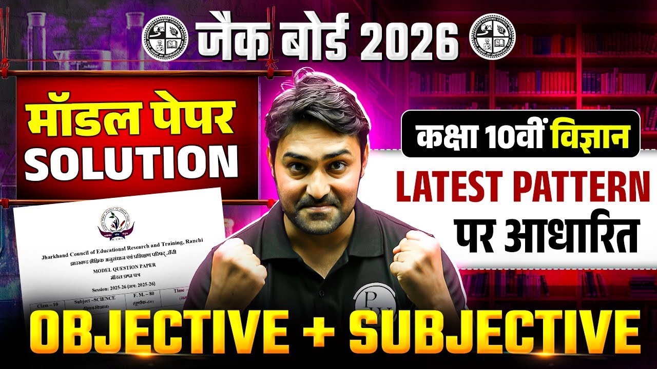 JAC Board Class 10th Science Model Paper Solution 2026 | JAC 10th Science Model Paper Answer 2026