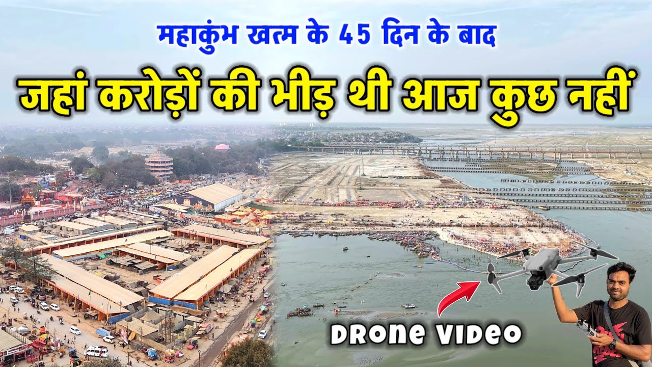महाकुंभ खत्म के 45 दिन बाद अब कैसा है प्रयागराज ।। Mahakumbh Mela Prayagraj 2025 ।। Drone Video