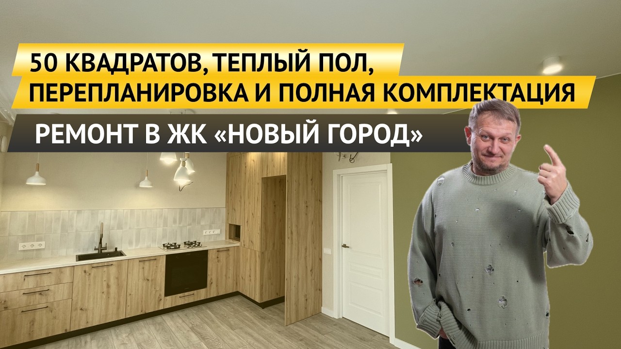 50 КВАДРАТОВ, ТЕПЛЫЙ ПОЛ, ПЕРЕПЛАНИРОВКА И ПОЛНАЯ КОМПЛЕКТАЦИЯ. РЕМОНТ В ЖК «НОВЫЙ ГОРОД»