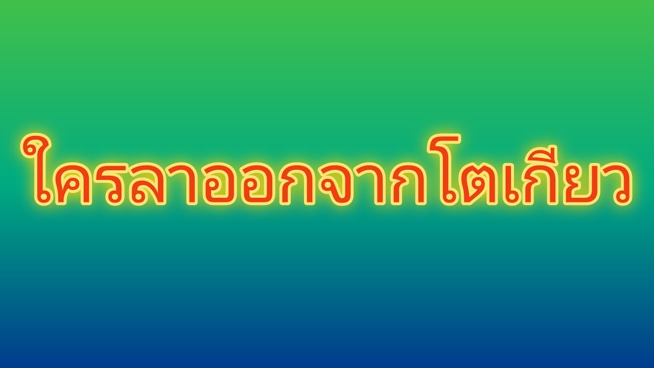 ใครลาออกจากโตเกียว