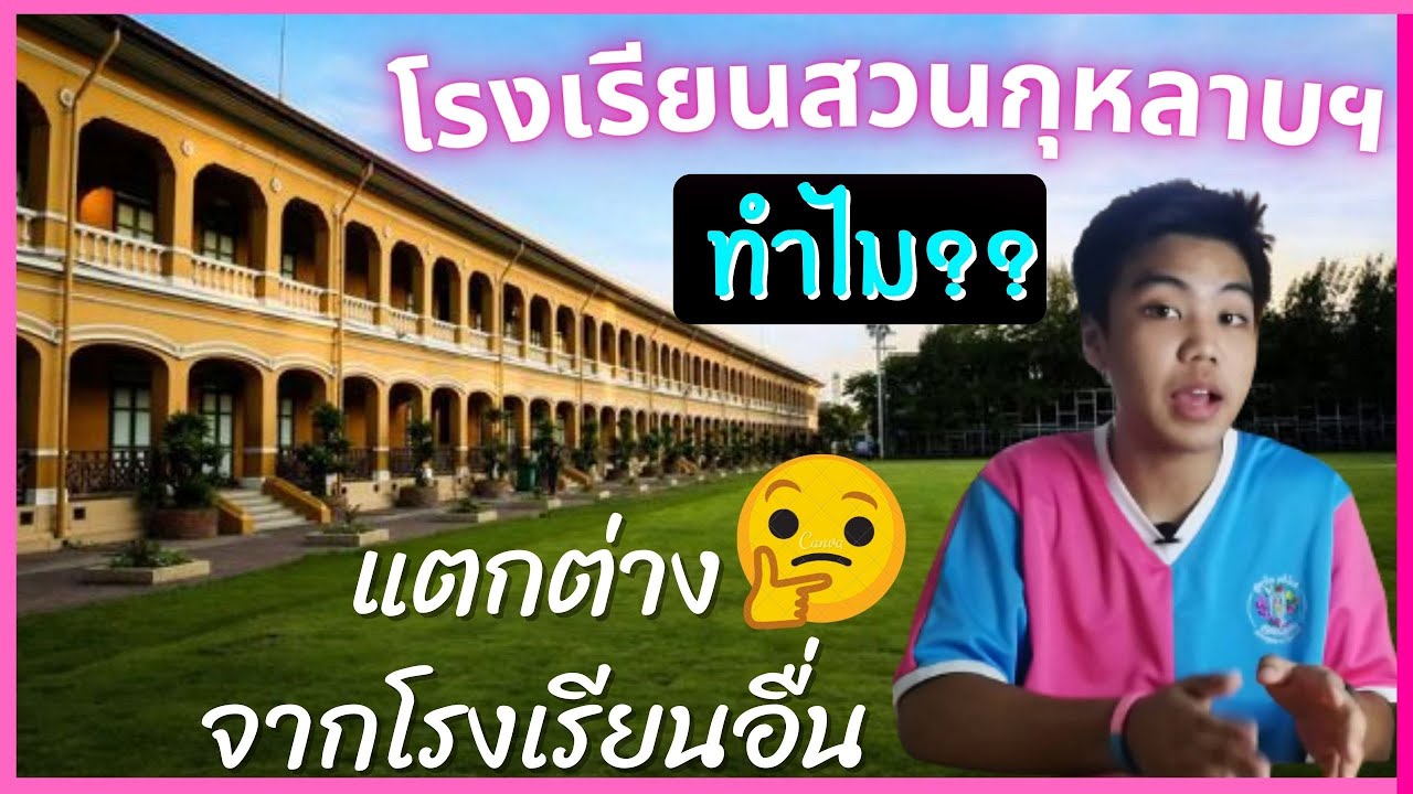 ทำไมโรงเรียนสวนกุหลาบฯ แตกต่างจากโรงเรียนอื่น???