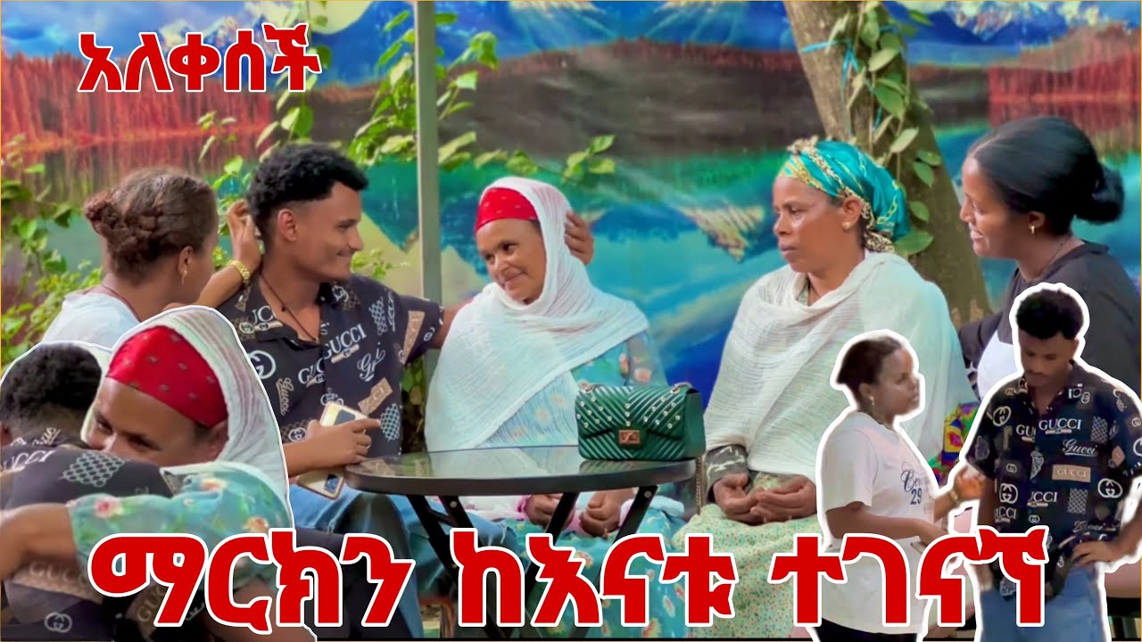 ማርኬን ከእናቱ ጋር አገናኘሁት አለቀሰች