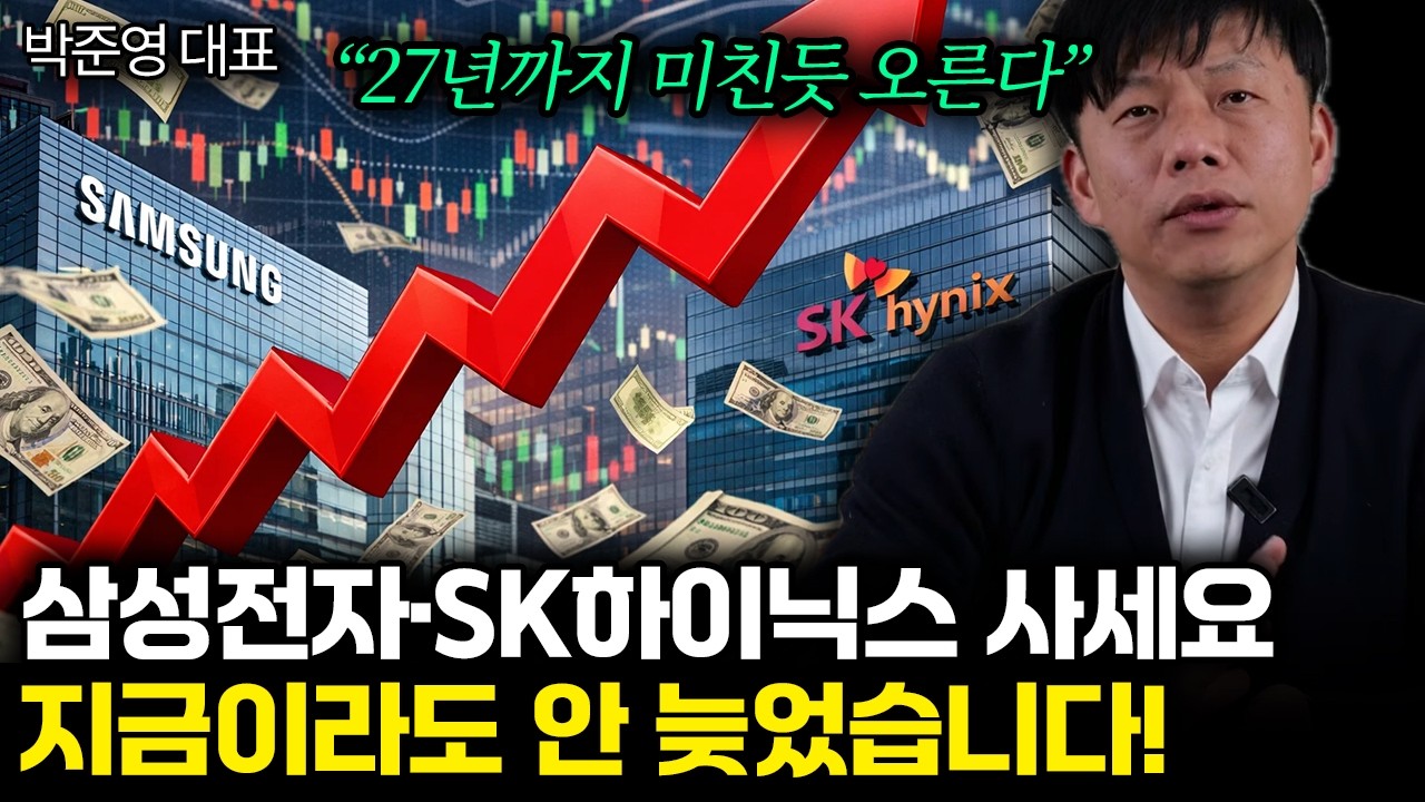 “주가 전망 솔직히 말씀드리죠” 현재 미친듯 오르는 ‘이 주식’ 지금이라도 늦지 않았습니다 | 박준영 대표 2부