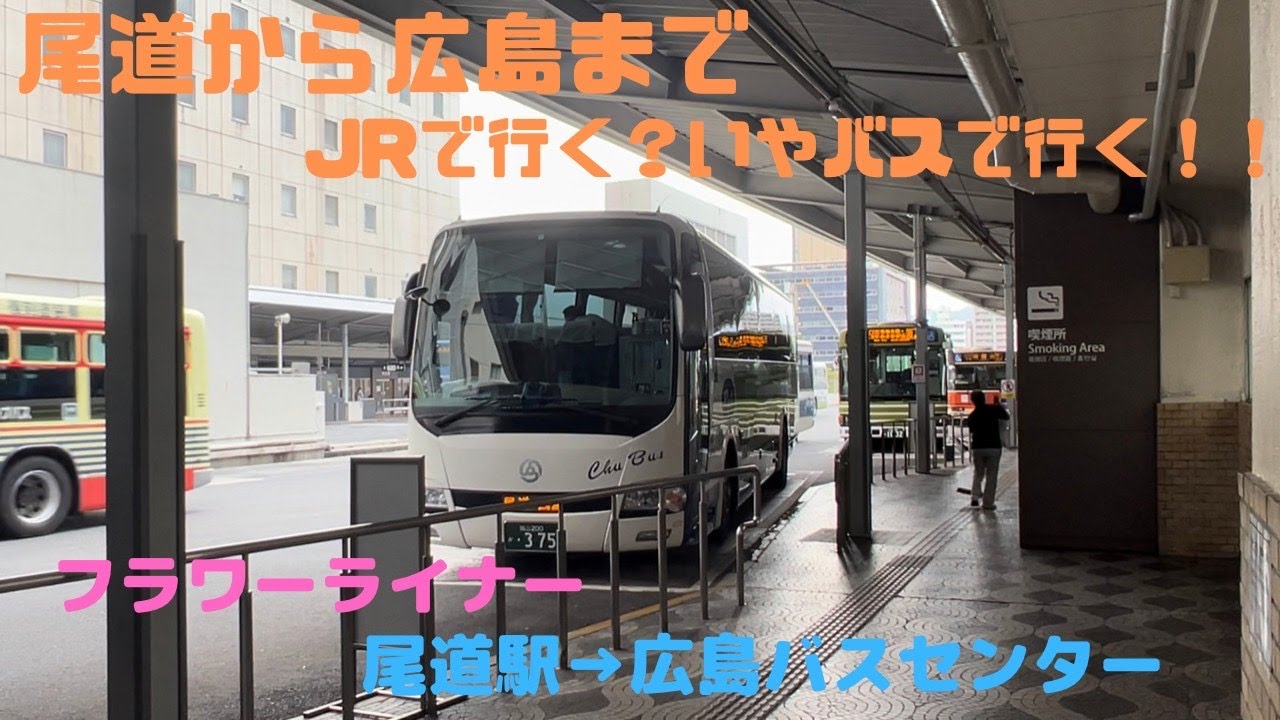 【フラワーライナー】乗り換えなしで尾道から広島に行きたい！