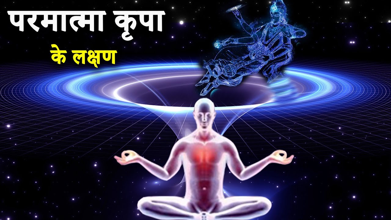 परमात्मा कृपा के लक्षण ?