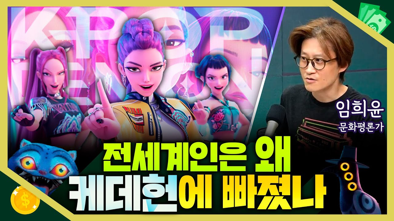 [목돈연구소] 전세계는 케이팝 데몬 헌터스 앓이중... 케데헌 인기 비결은? I 돈터뷰 250801(금)
