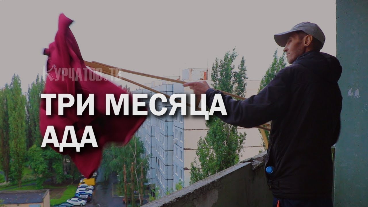 ТРИ МЕСЯЦА АДА