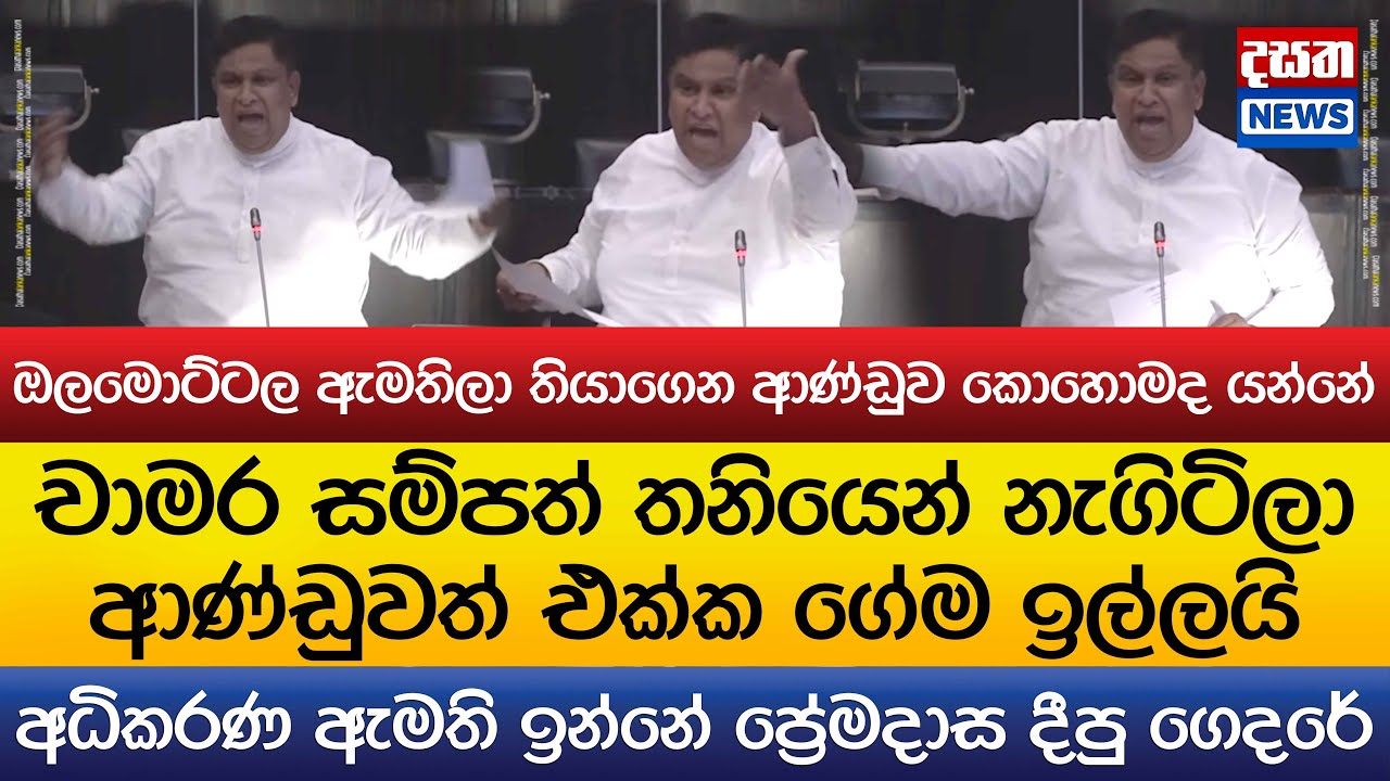 අධිකරණ ඇමති ඉන්නේ ප්‍රේමදාස දීපු ගෙදරේ