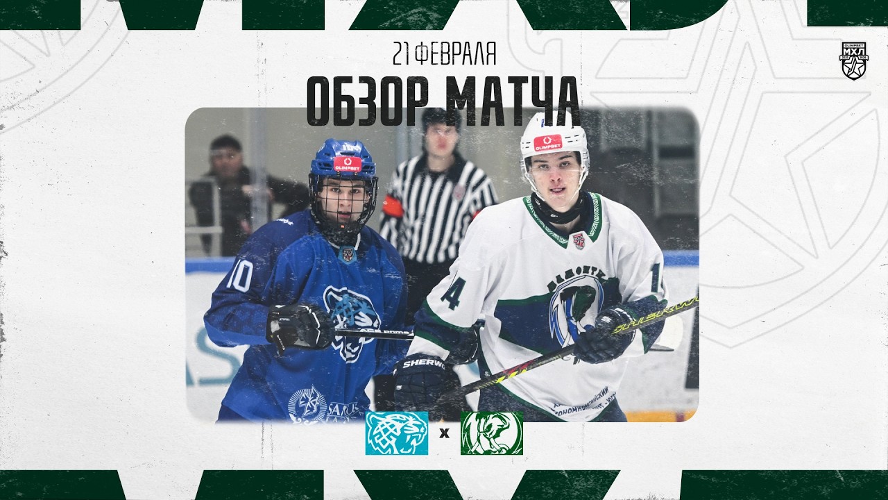 СНЕЖНЫЕ БАРСЫ − МАМОНТЫ ЮГРЫ  Обзор матча OLIMPBET МХЛ 25/26  21.02.2026
