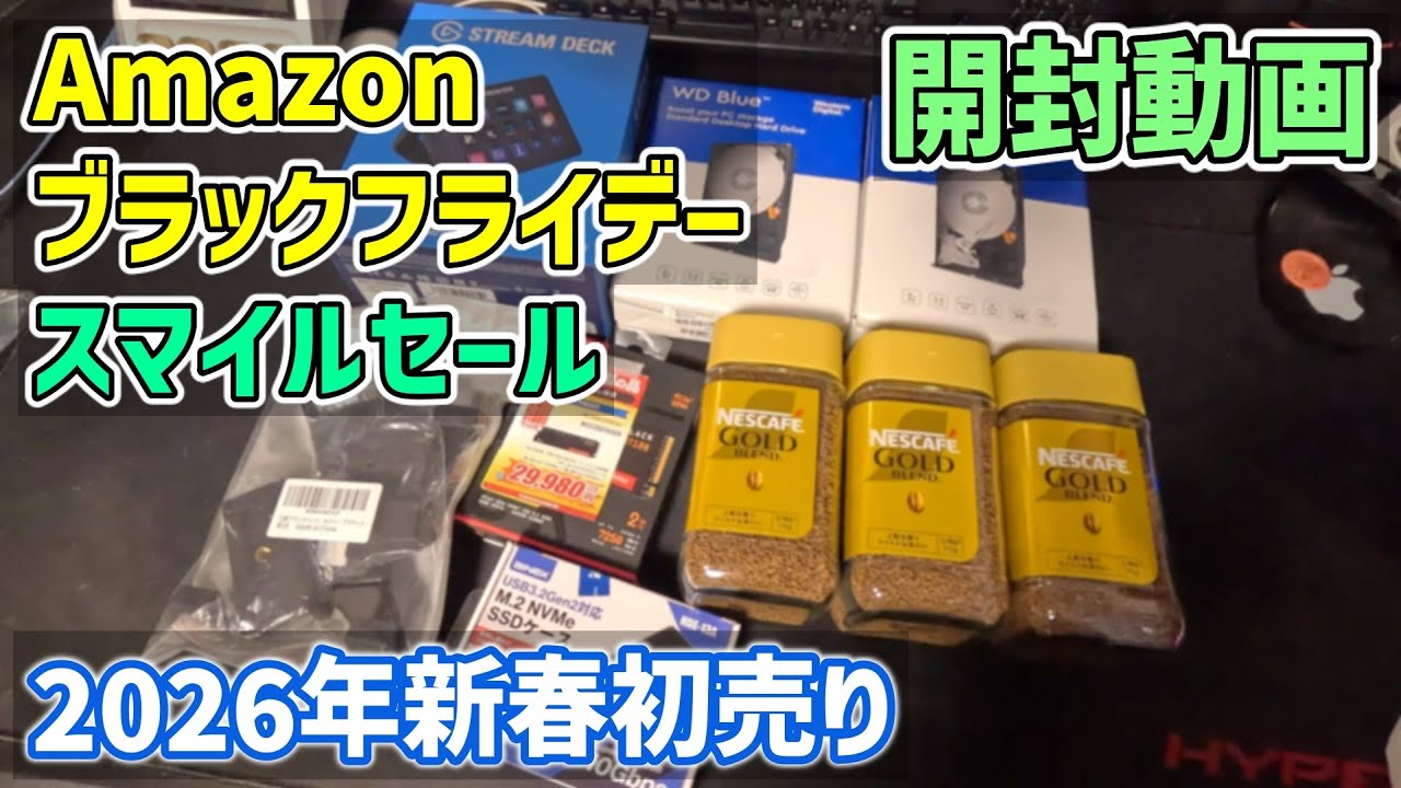 【2026年 新春初売り】2026年新春初売り＆Amazonブラックフライデーとスマイルセールで購入したセール品を紹介しておきます（物欲）