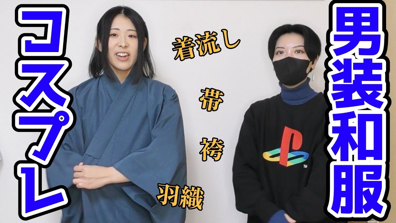 【男装】和服コスプレ衣装が着崩れないコツって何？