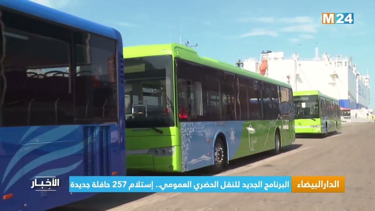 البرنامج الجديد للنقل الحضري العمومي.. إستلام 257 حافلة جديدة بميناء المدينة