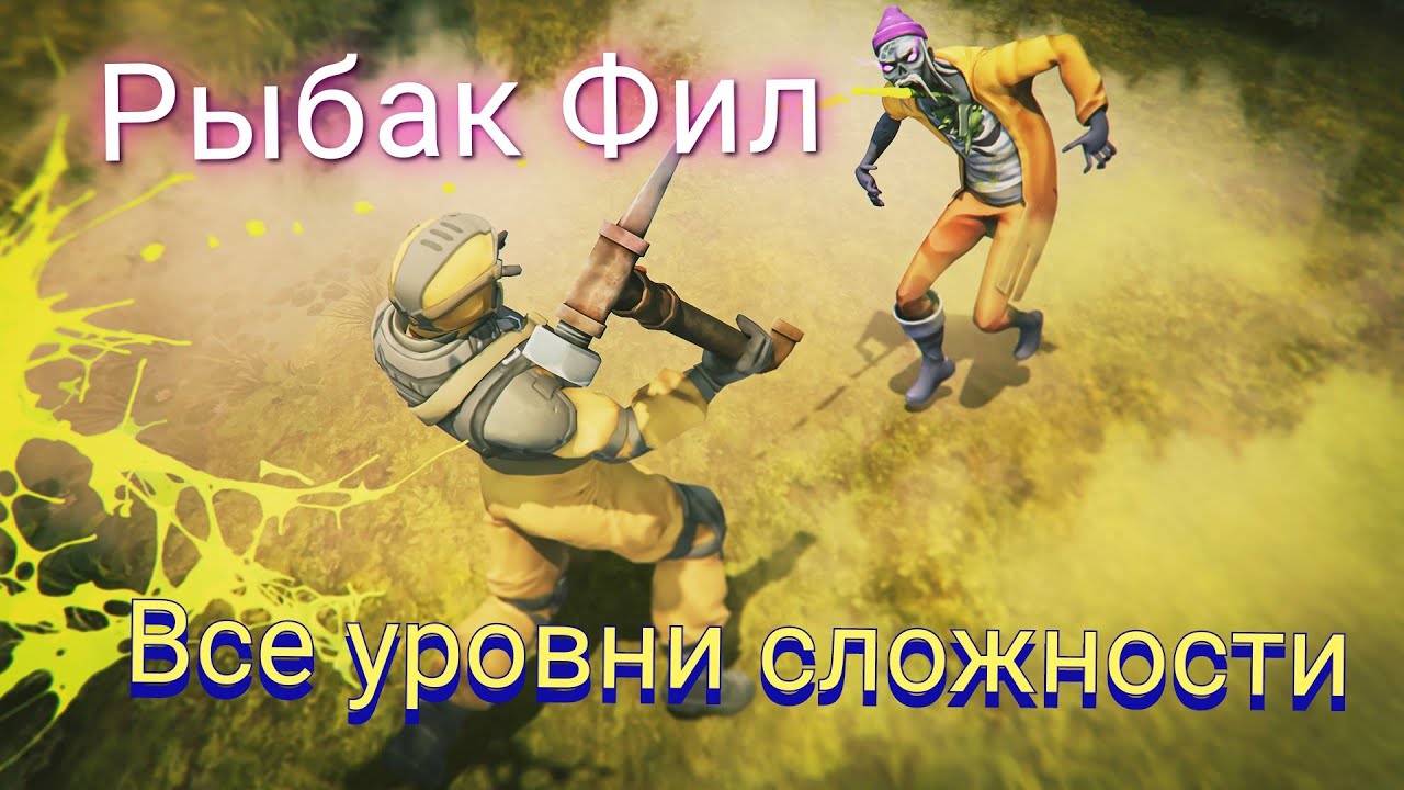 DAYS AFTER рыбак Фил/все уровни сложности/самый тяжëлый босс в игре🧜‍♂️