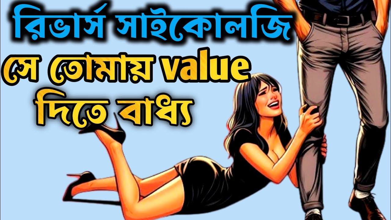 সে তোমায় ভ্যালু দিতে বাধ্য হবে ||Use 6 Revese phsycology trick @ Road To Success ||