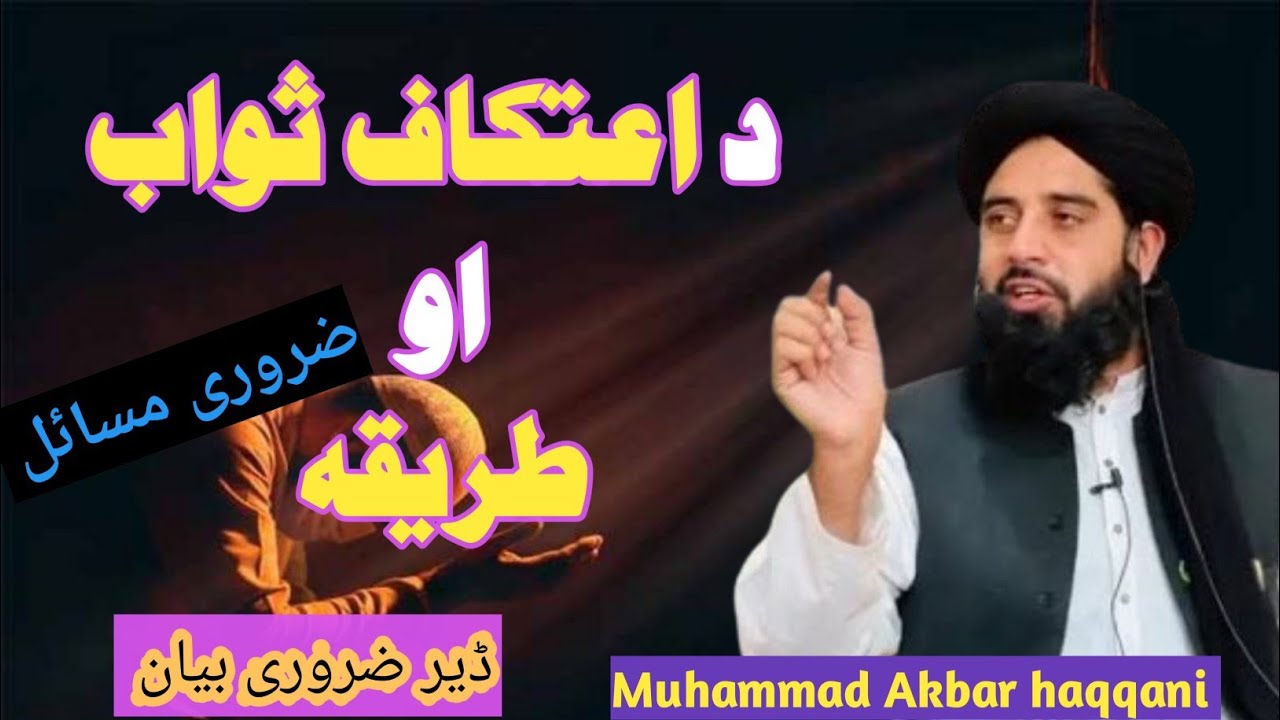 Atikaf Bayan Fazail aur Masail | اعتکاف فضائل او مسائل پشتو بیان | Maulana Mohammad Akbar Haqqani