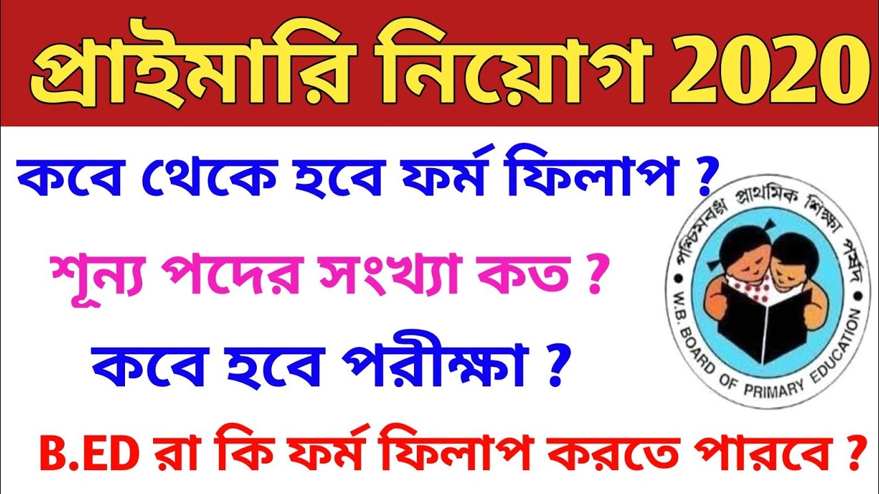 Primary tet update news today || wb primary teachers recruitment 2020 || primary tet news today