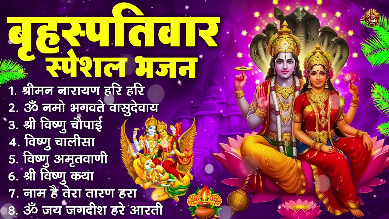 बृहस्पतिवार भक्ति भजन : ॐ नमो भगवते वासुदेवाय, श्रीमन नारायण हरि हरि, विष्णु अमृतवाणी व आरती