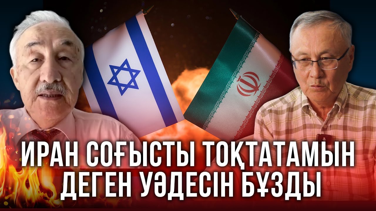 Иран мен Израиль арасындағы соғысқа АҚШ-тың не қатысы бар?