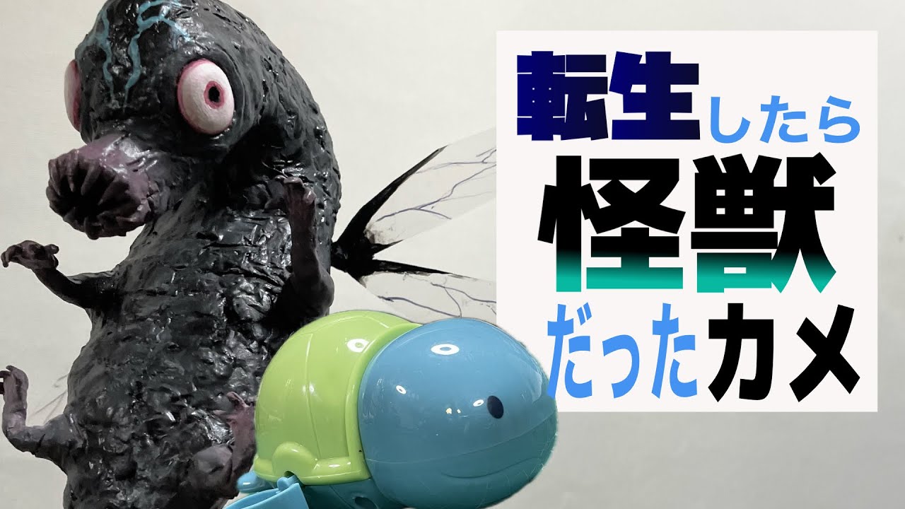転生したらミツケタ怪獣だったカメ【怪獣8号】