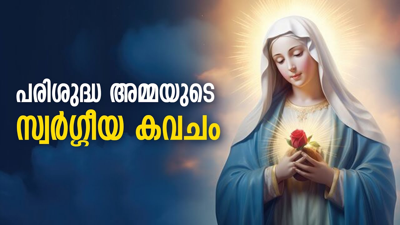 പരിശുദ്ധ അമ്മയുടെ സ്വർഗ്ഗീയ കവചം | Saintly Protection of the Holy Mother