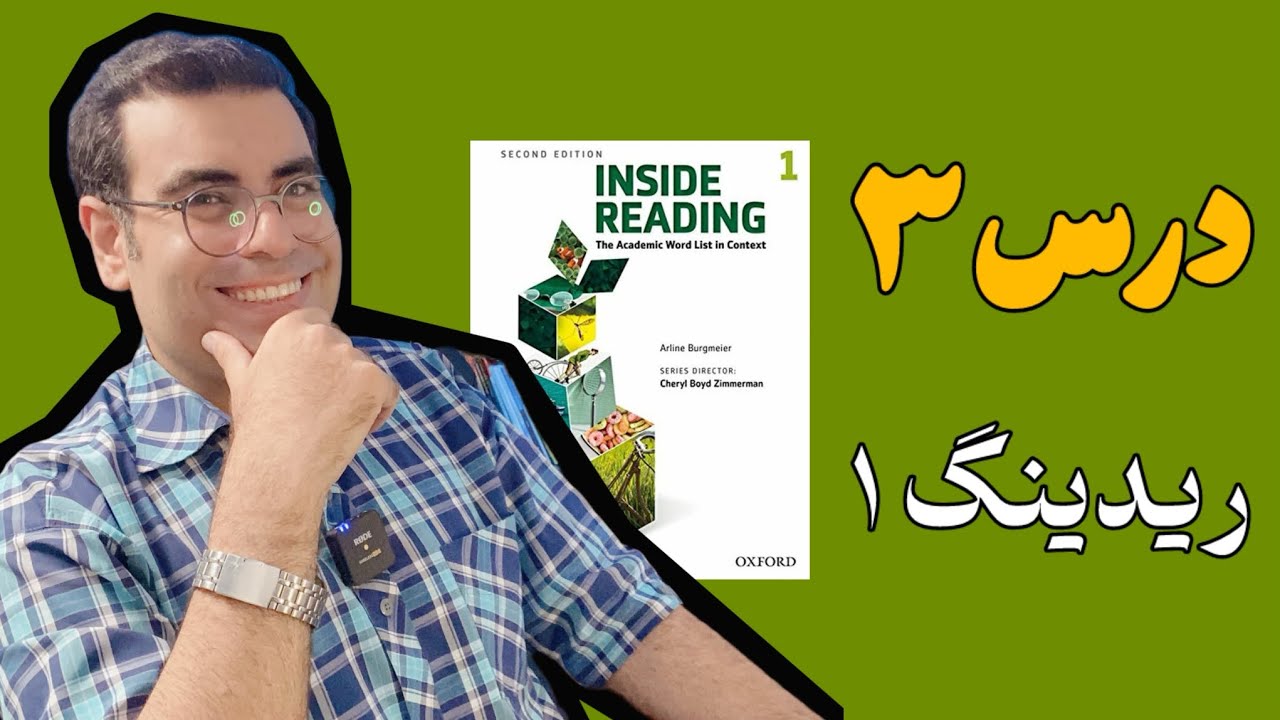 آموزش  ریدینگ | Unit 03 Reading 01
