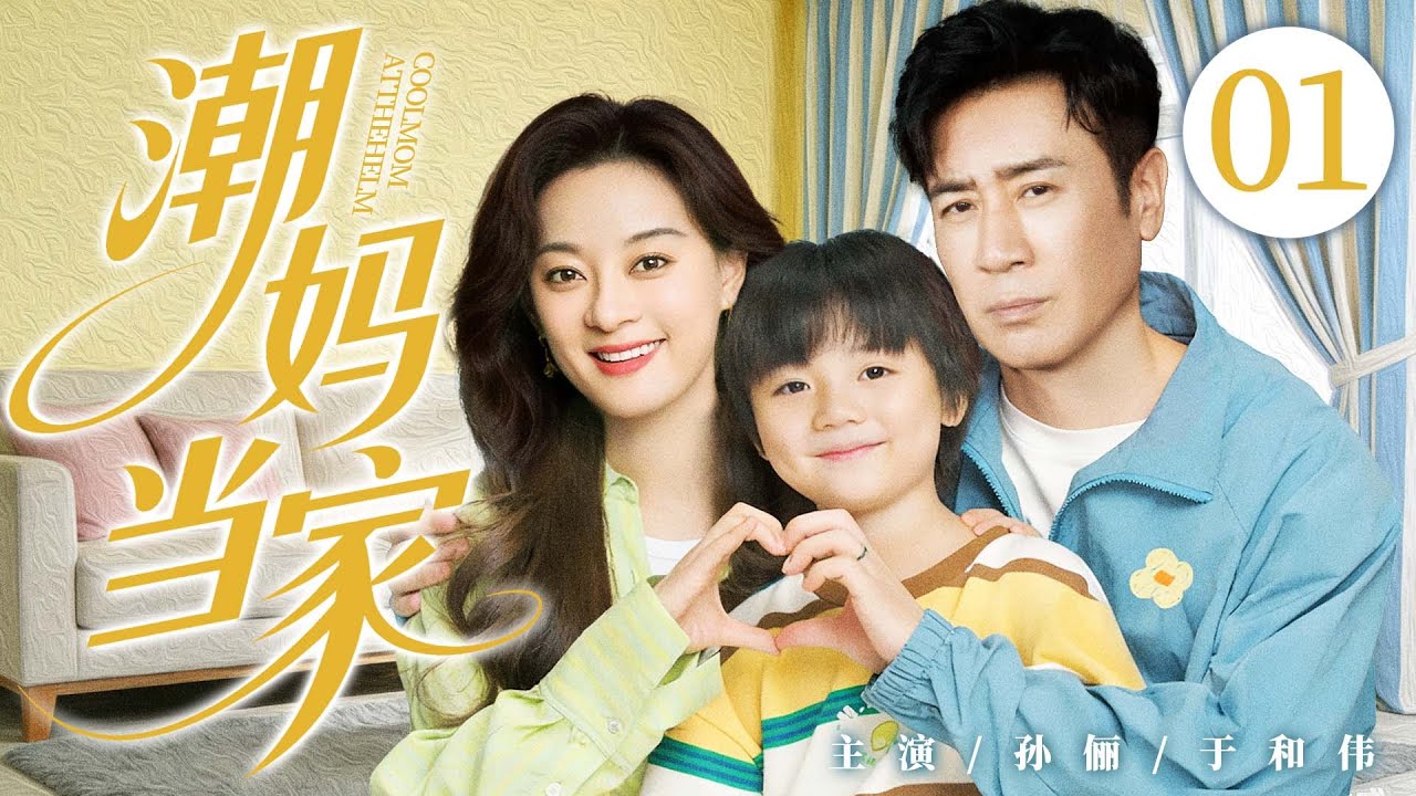 都市情感剧【潮妈当家】01|时尚编辑#孙俪 升级新手妈妈，在职场战场与家庭主场间两线作战，最终执掌幸福。（孙俪、于和伟）