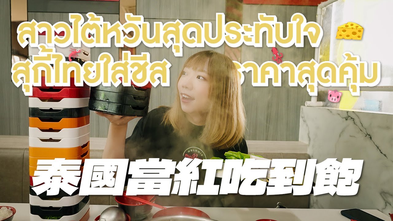 2022泰國人最愛的吃到飽！不受疫情影響，狂開分店的 Suki Teenoi