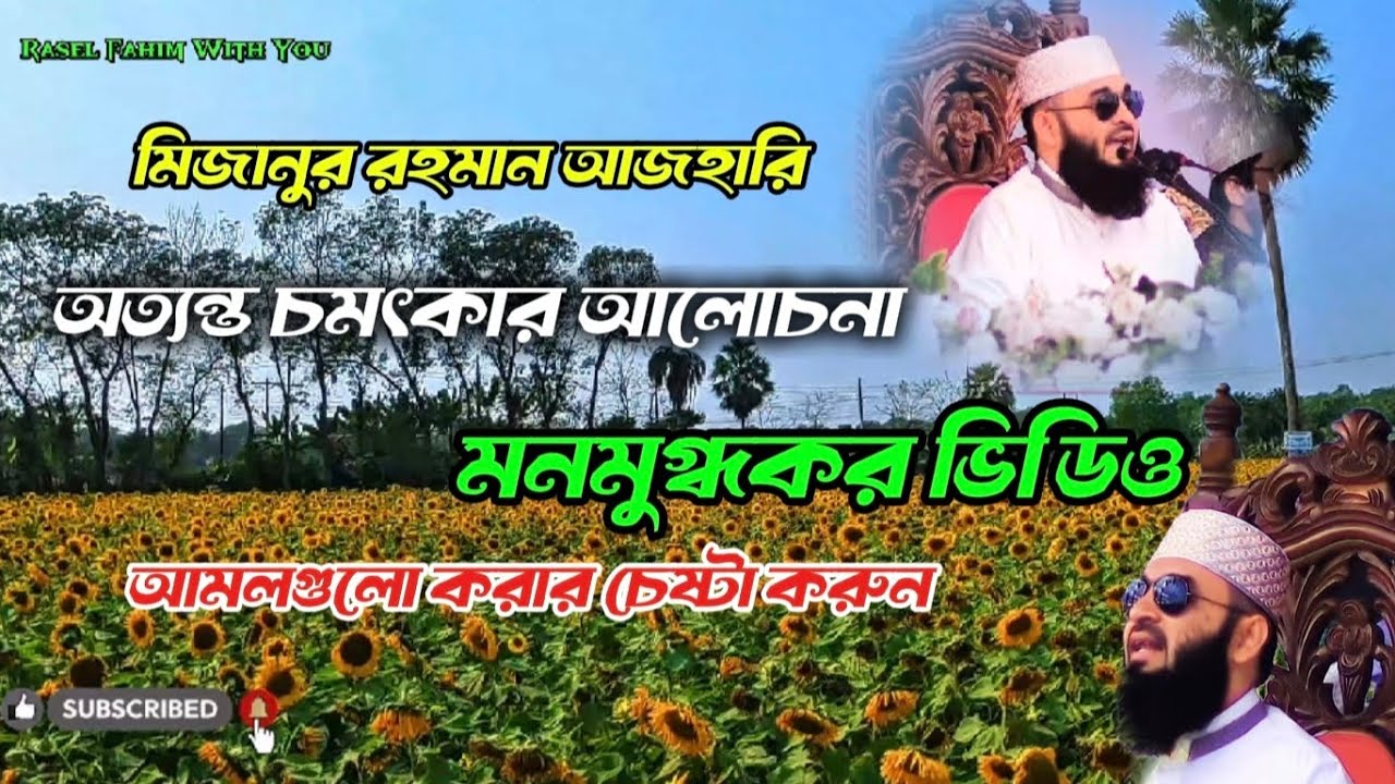 মনমুগ্ধকর ভিডিও সাথে গুরুত্বপূর্ণ আলোচনা  মিজানুর রহমান আজহারী 